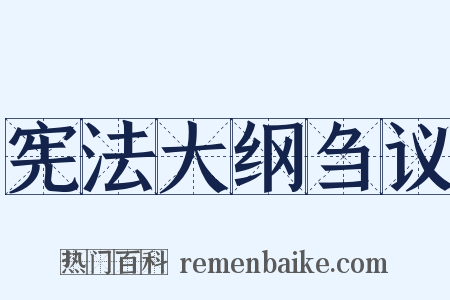 宪法大纲刍议是什么意思的图片